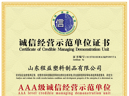 誠(chéng)信經(jīng)營(yíng)示范單位證書(shū)